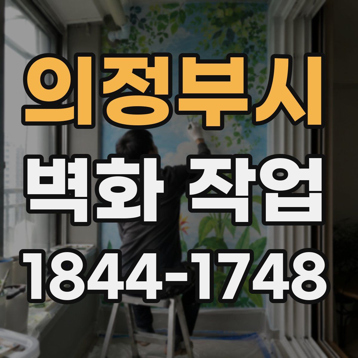 의정부시 벽화 작업