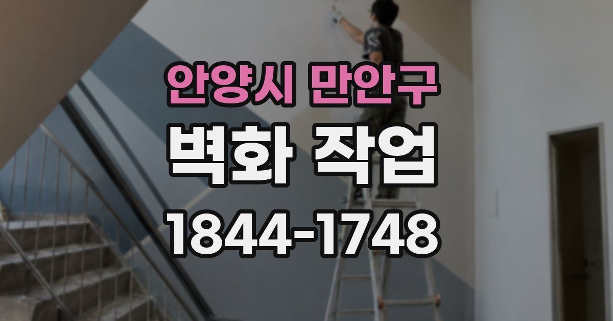 안양시 만안구 벽화 작업