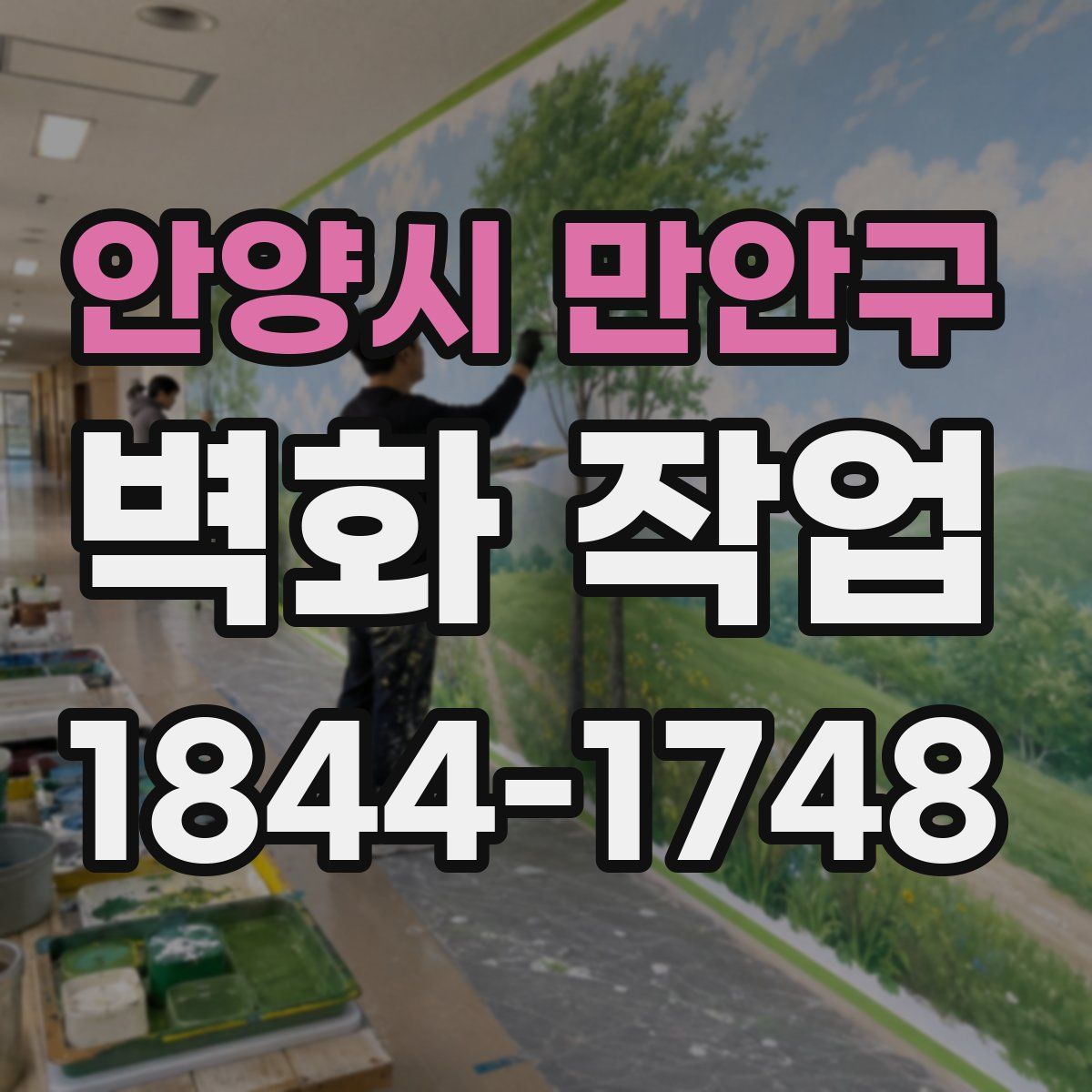 안양시 만안구 벽화 작업