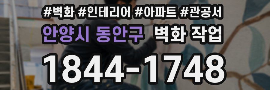 안양시 동안구 벽화 작업