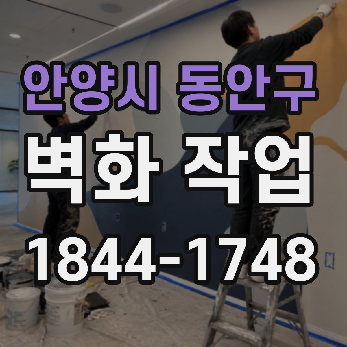 안양시 동안구 벽화 작업