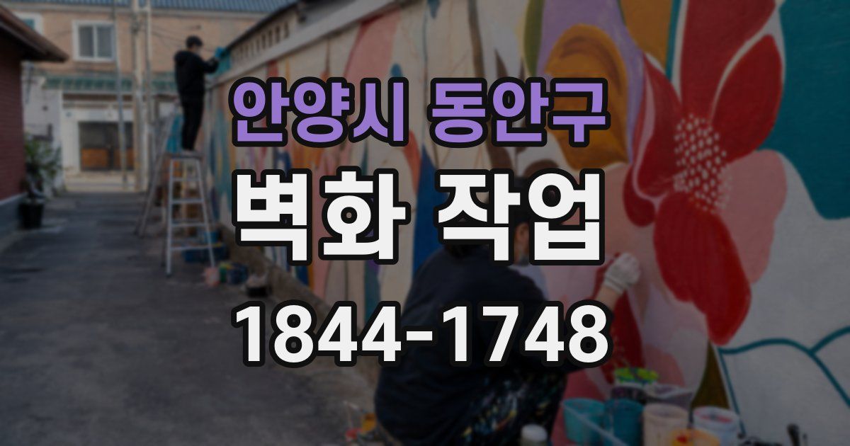 안양시 동안구 벽화 작업