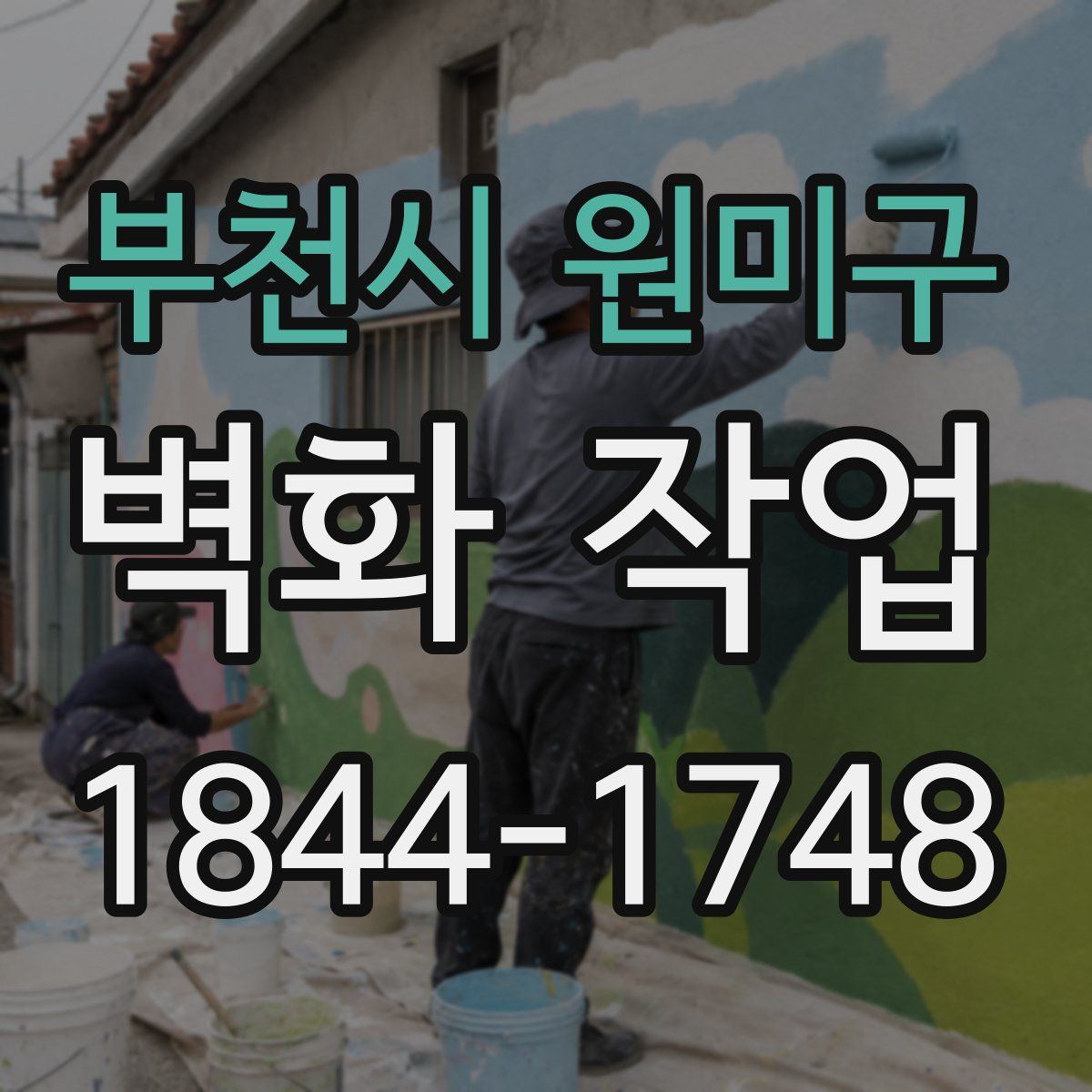부천시 원미구 벽화 작업
