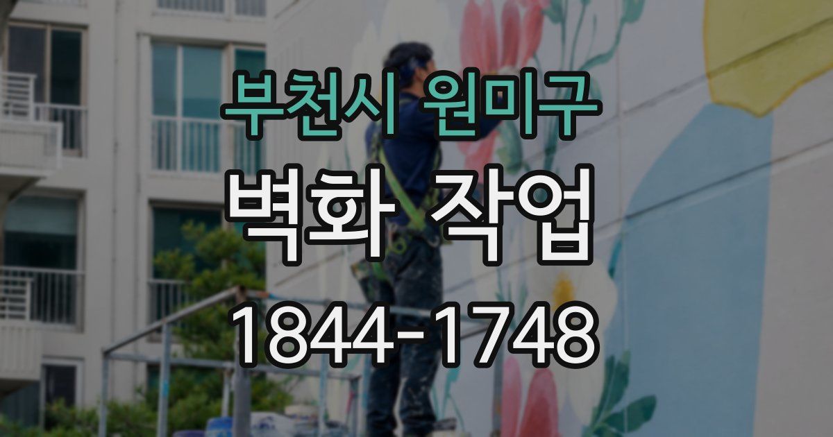 부천시 원미구 벽화 작업