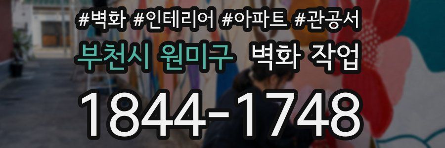 부천시 원미구 벽화 작업