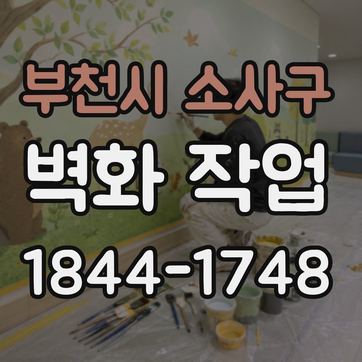 부천시 소사구 벽화 작업