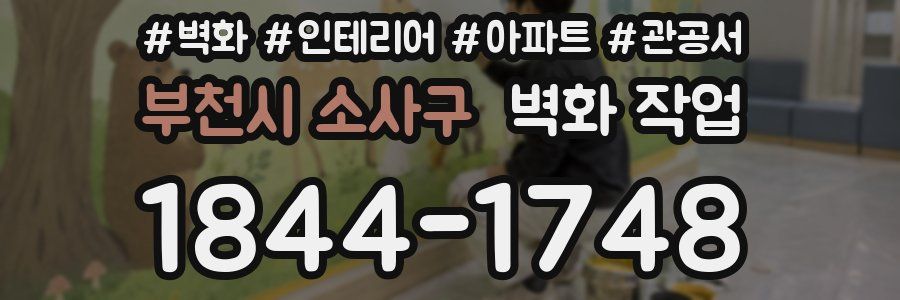 부천시 소사구 벽화 작업