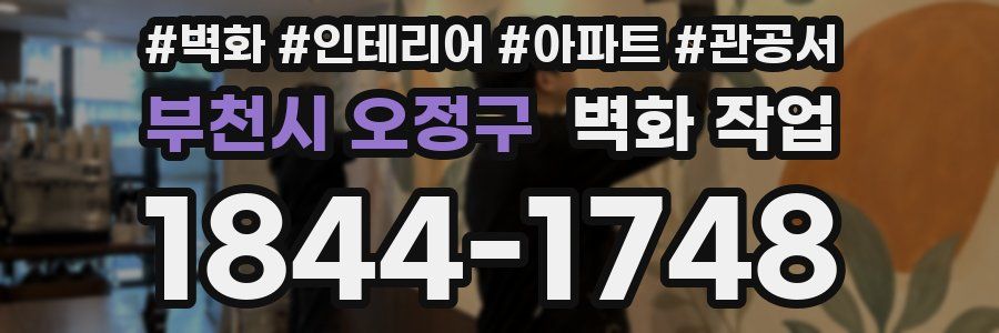 부천시 오정구 벽화 작업