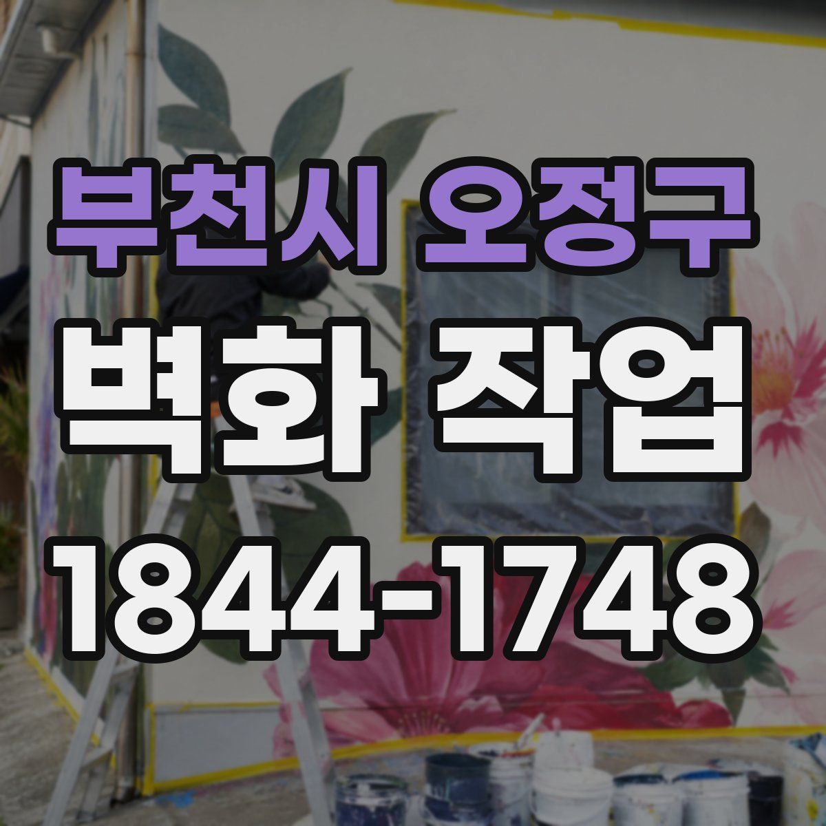부천시 오정구 벽화 작업