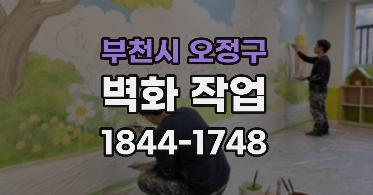 부천시 오정구 벽화 작업