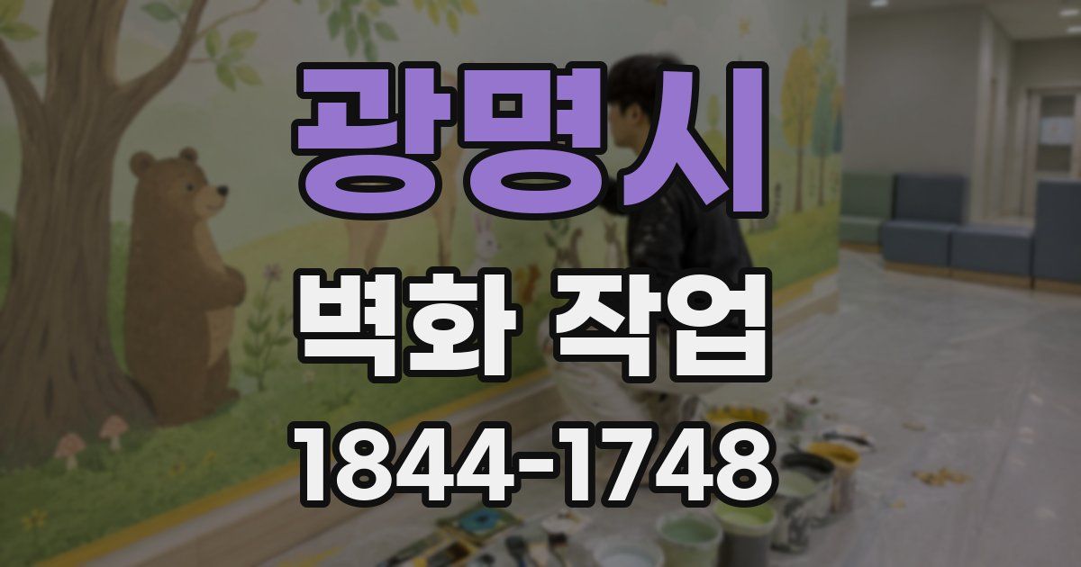 광명시 벽화 작업