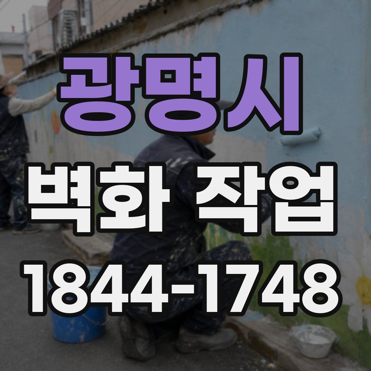 광명시 벽화 작업