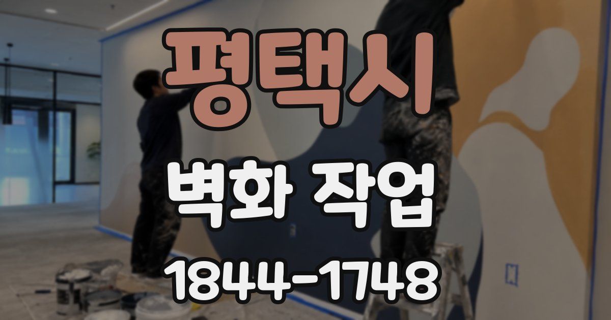 평택시 벽화 작업