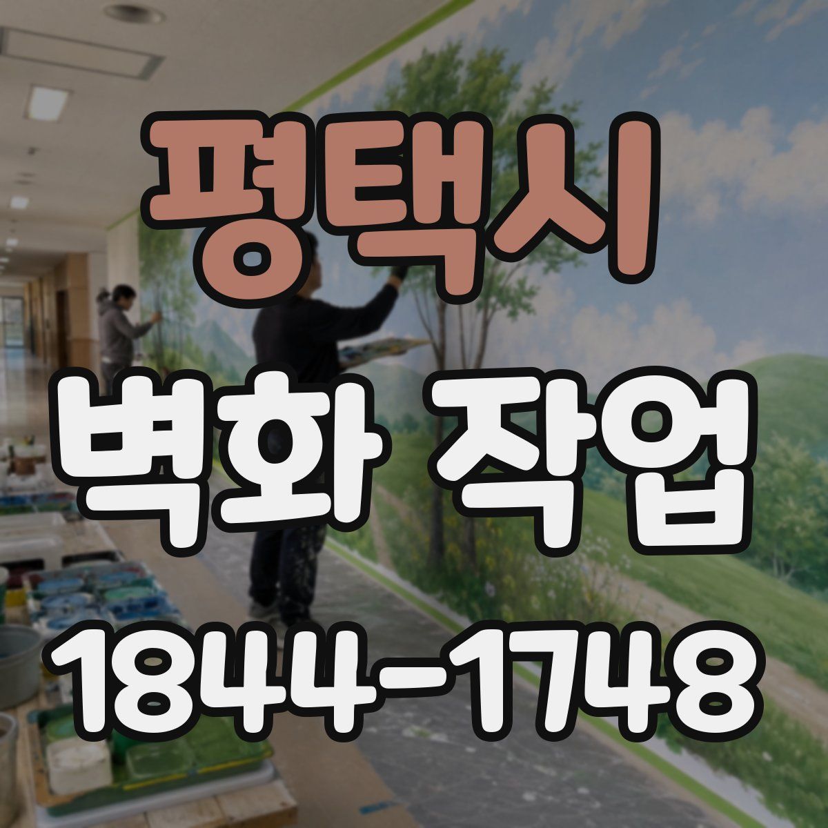 평택시 벽화 작업