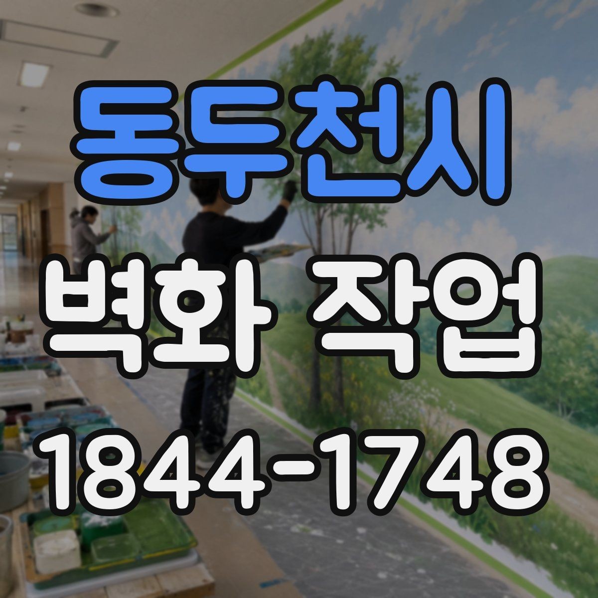 동두천시 벽화 작업 친환경 마감재가 필요한 이유