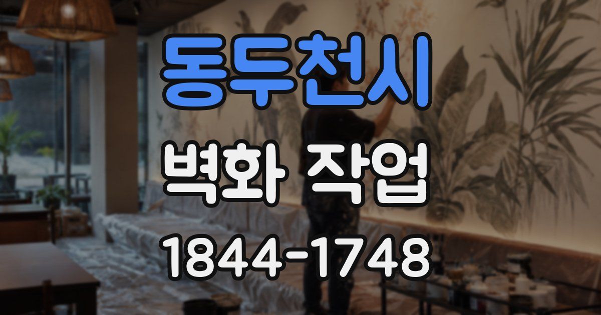 동두천시 벽화 작업