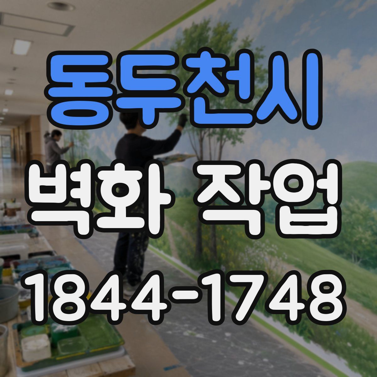 동두천시 벽화 작업