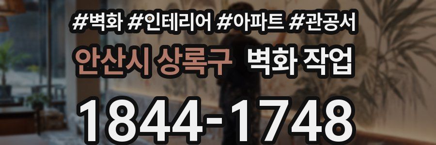 안산시 상록구 벽화 작업