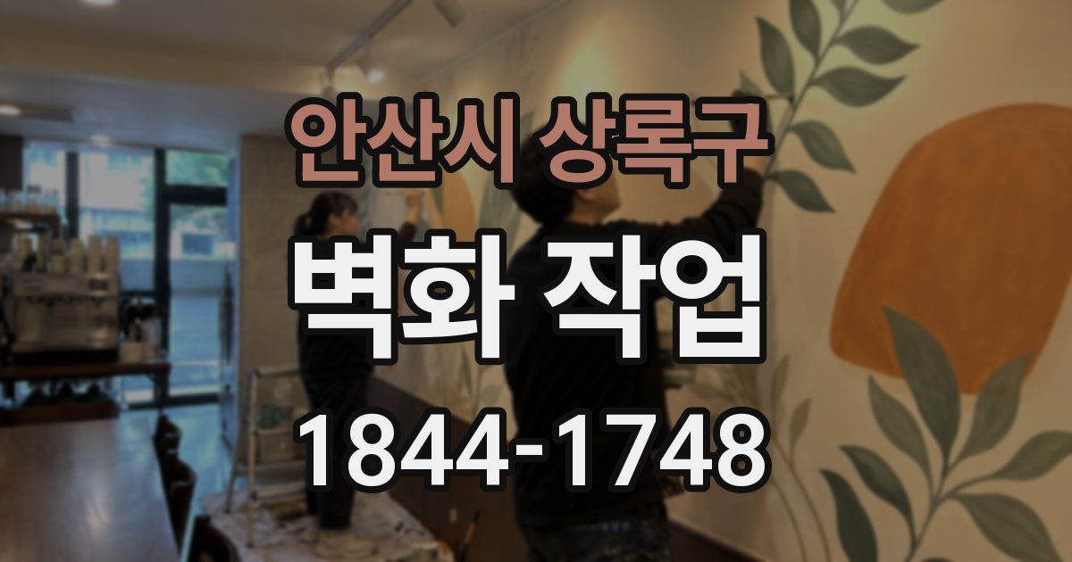 안산시 상록구 벽화 작업