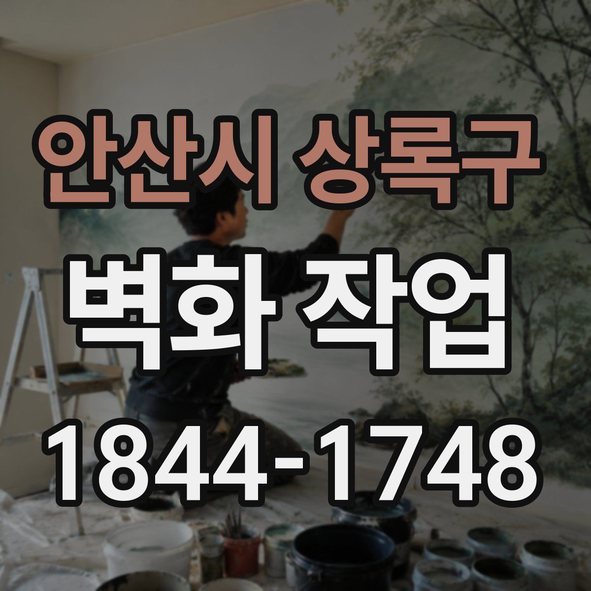 안산시 상록구 벽화 작업