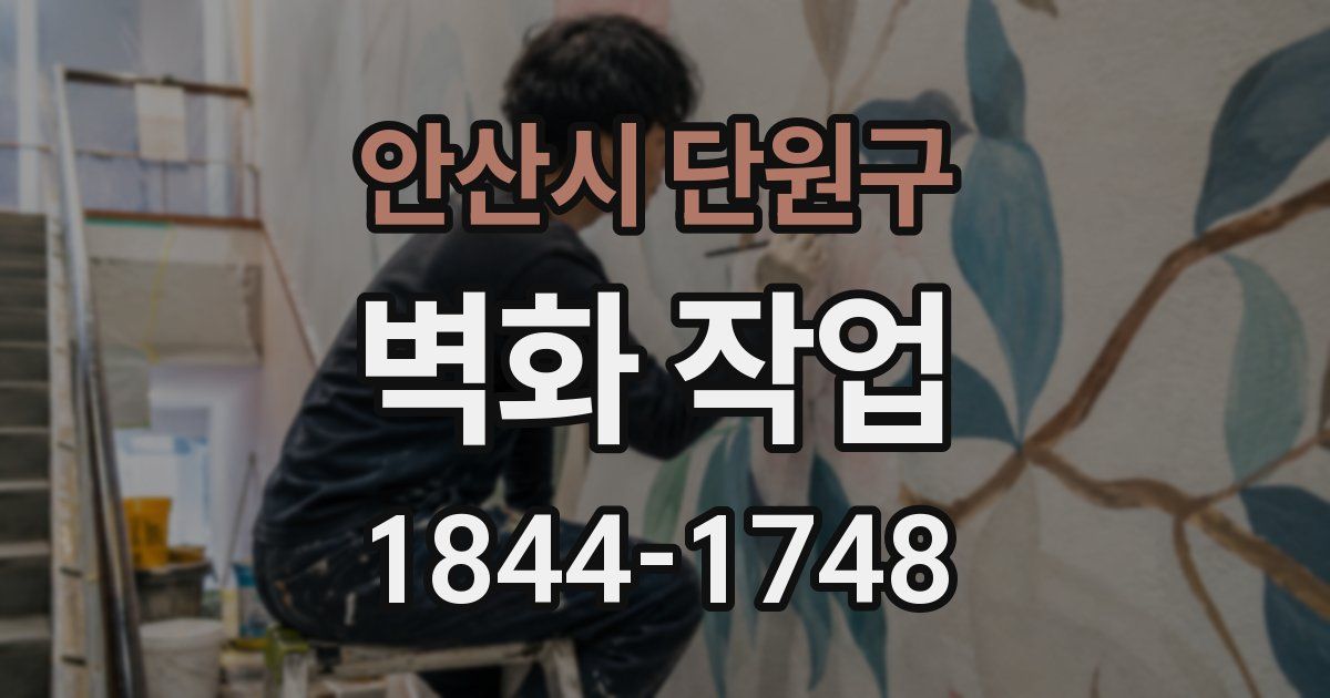 안산시 단원구 벽화 작업