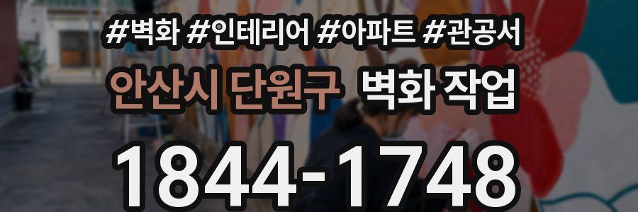 안산시 단원구 벽화 작업
