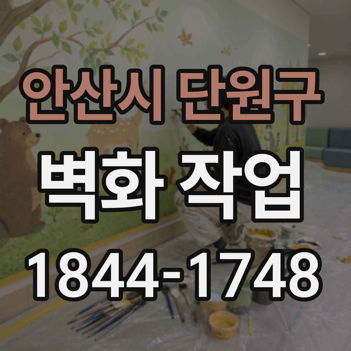 안산시 단원구 벽화 작업