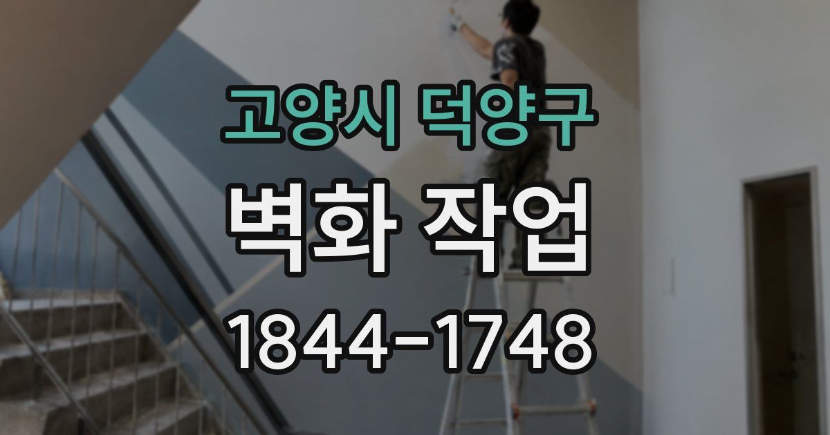 고양시 덕양구 벽화 작업