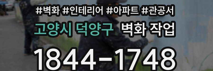 고양시 덕양구 벽화 작업