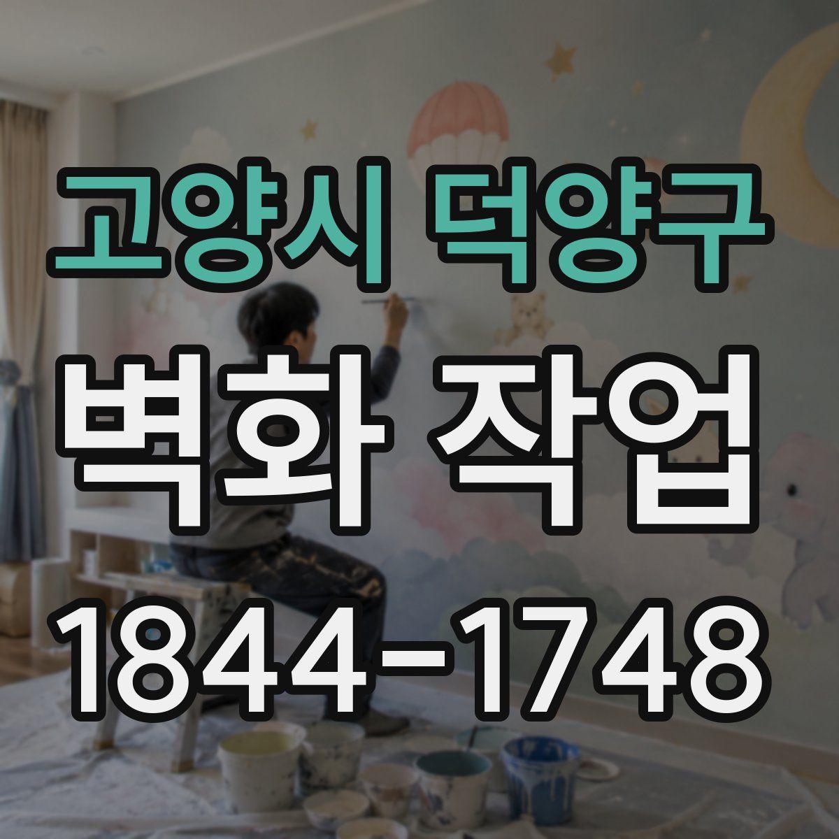 고양시 덕양구 벽화 작업