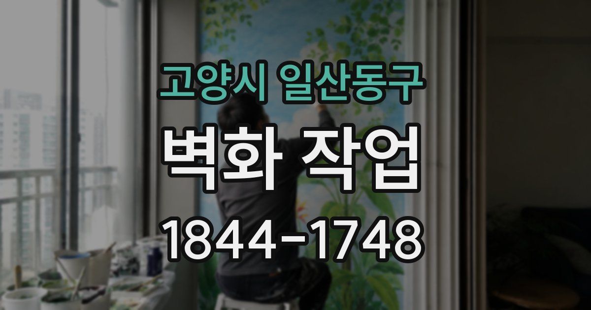 고양시 일산동구 벽화 작업