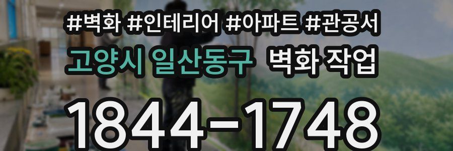 고양시 일산동구 벽화 작업