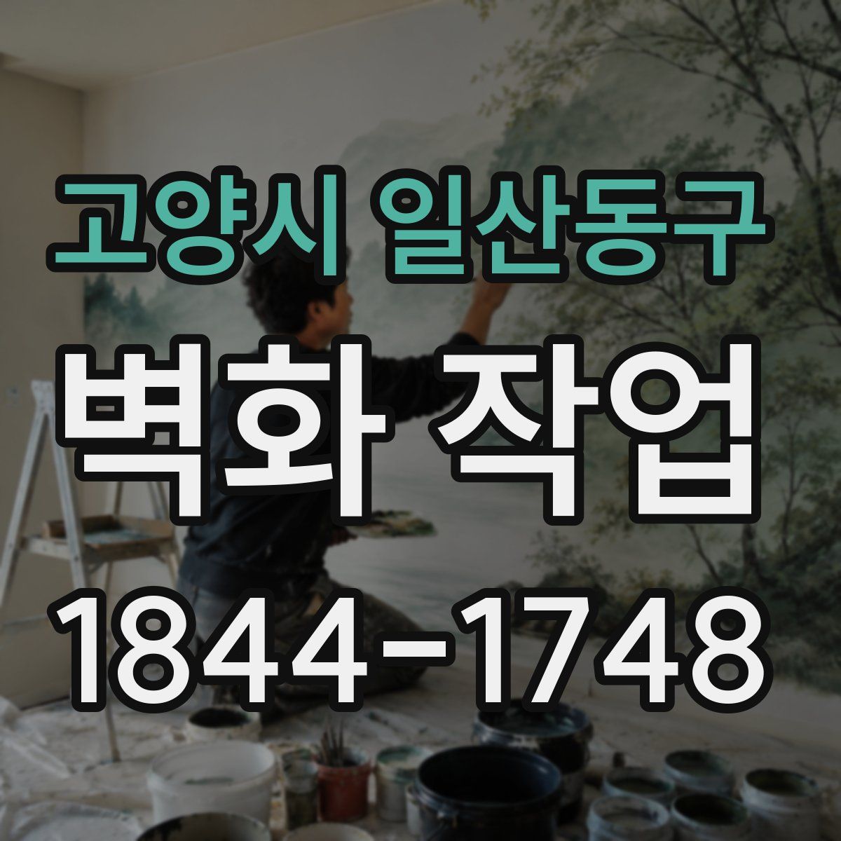 고양시 일산동구 벽화 작업