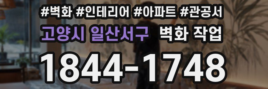 고양시 일산서구 벽화 작업