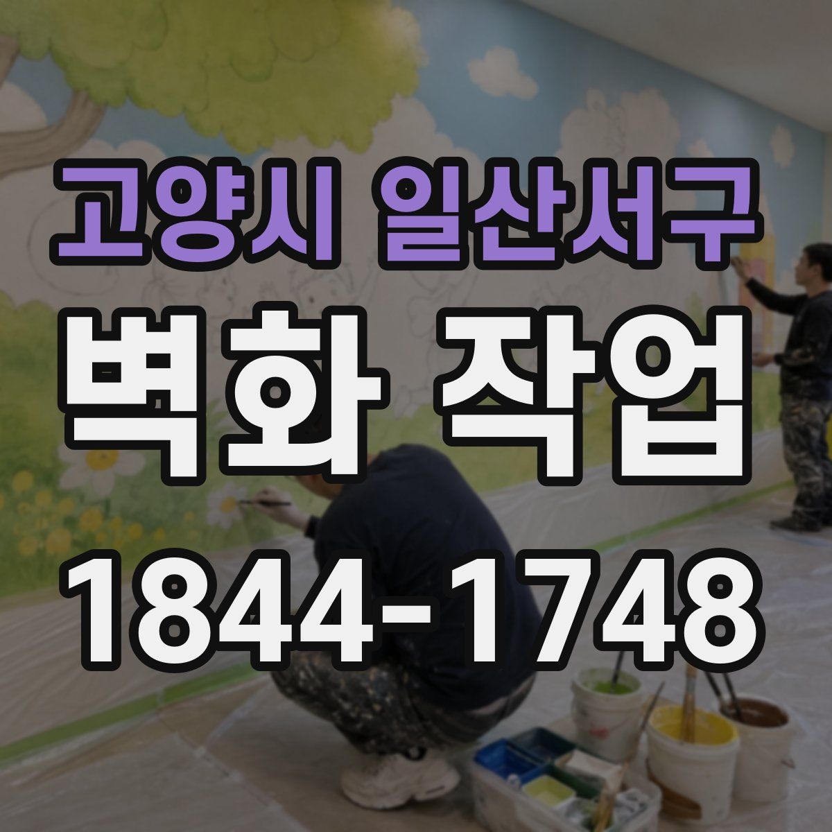 고양시 일산서구 벽화 작업