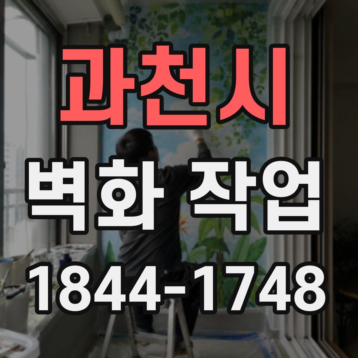 과천시 벽화 작업