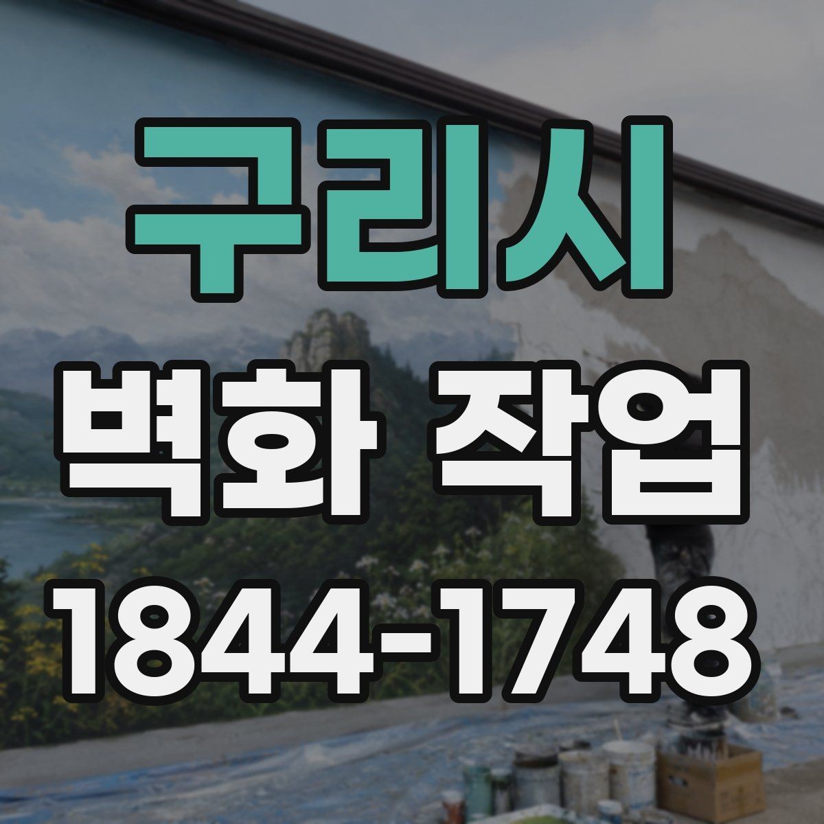 구리시 벽화 작업 벽면 보수와 프라이머 처리가 필요한 이유