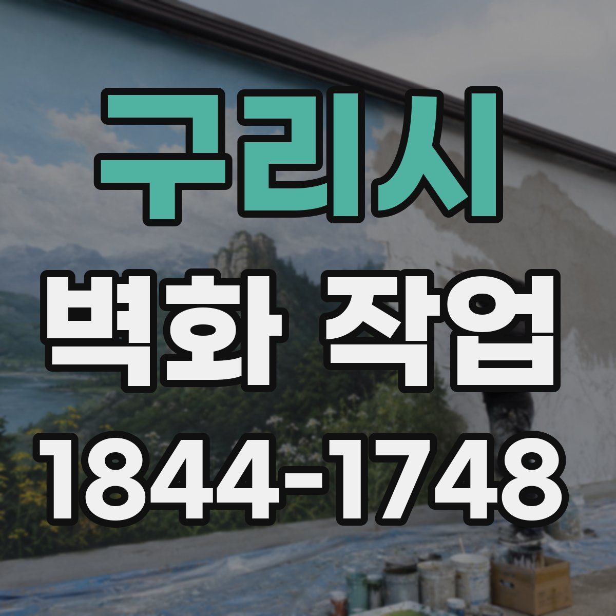 구리시 벽화 작업