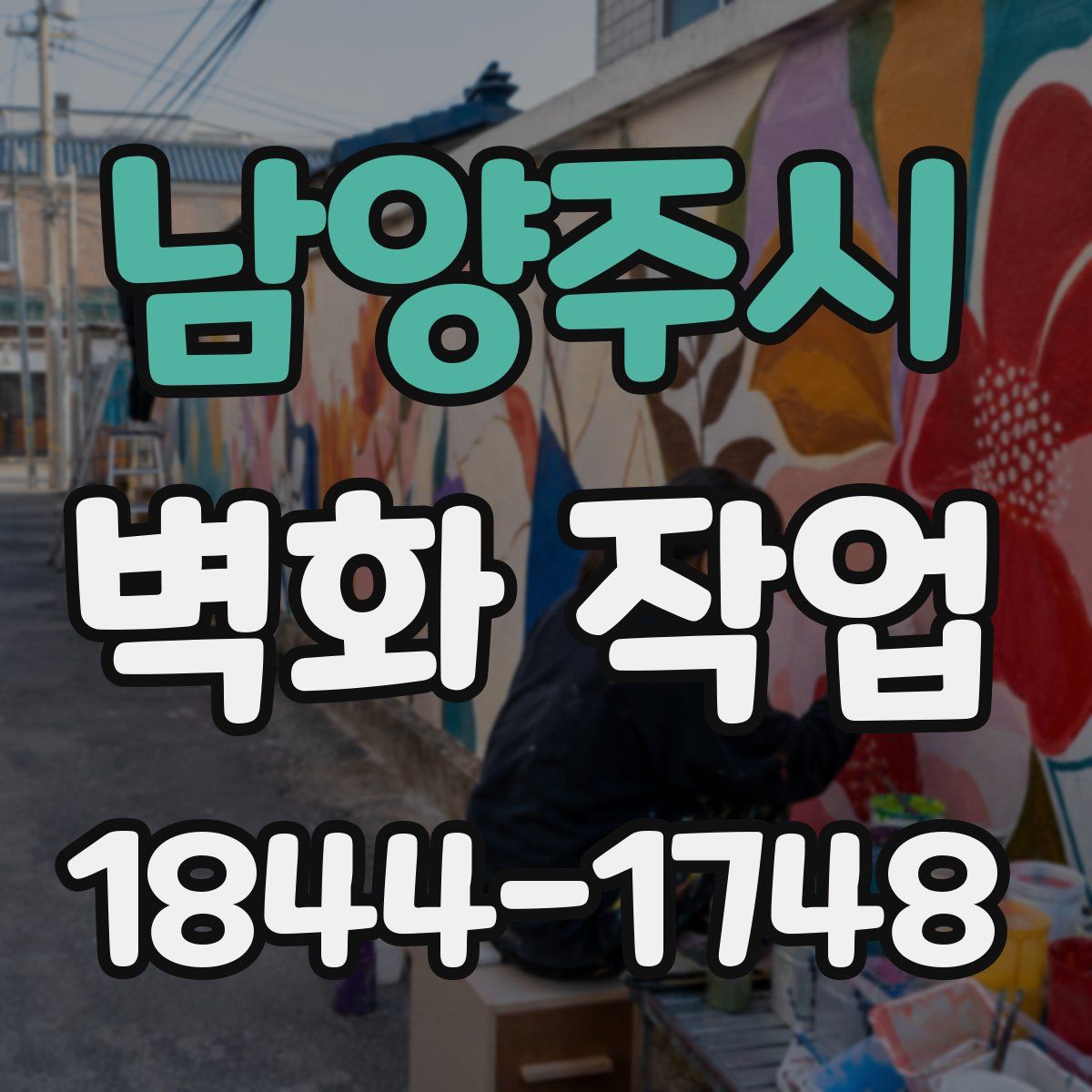 남양주시 벽화 작업