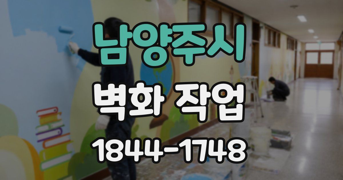 남양주시 벽화 작업
