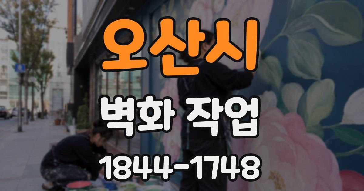 오산시 벽화 작업