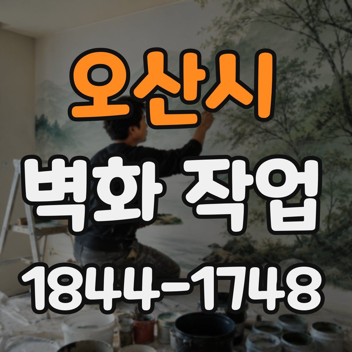 오산시 벽화 작업