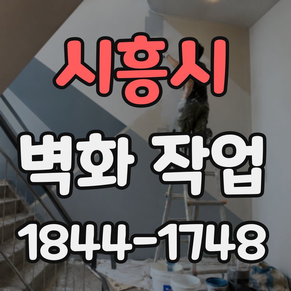 시흥시 벽화 작업