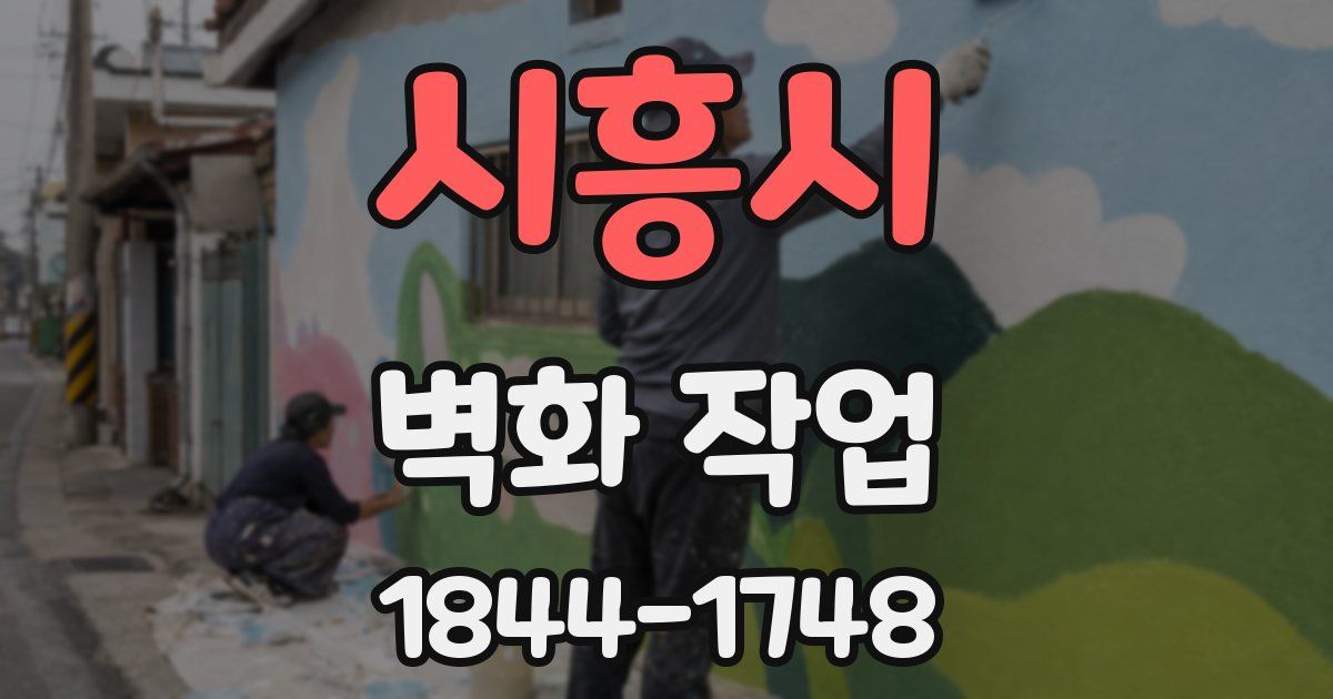 시흥시 벽화 작업