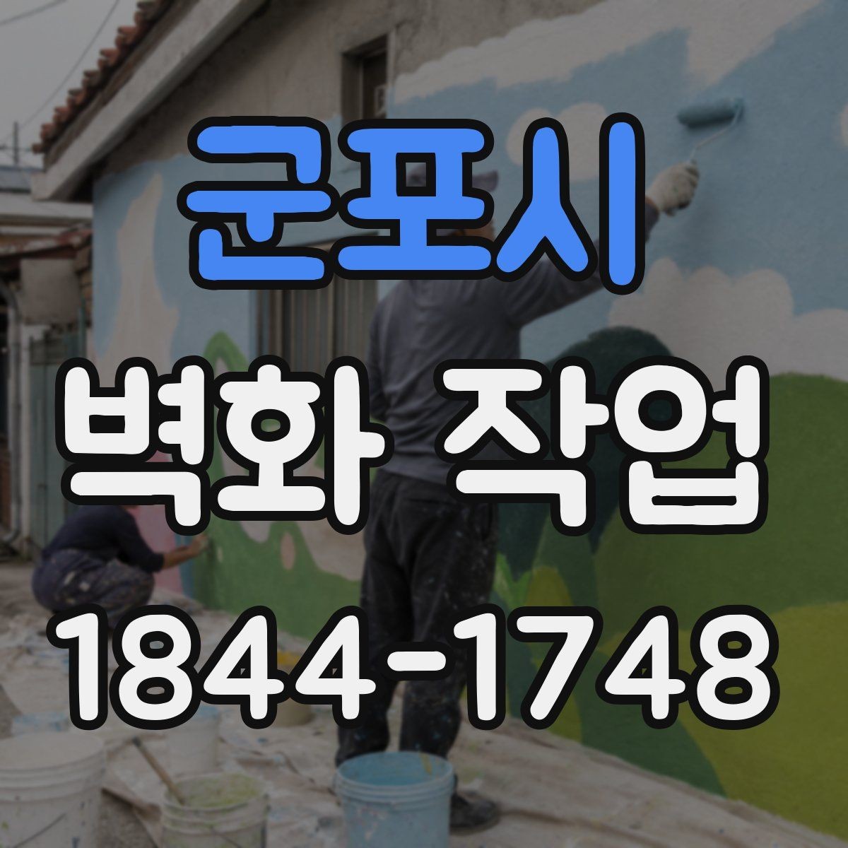 군포시 벽화 작업 프라이머와 보수 공정이 필요한 이유