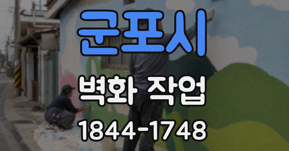 군포시 벽화 작업
