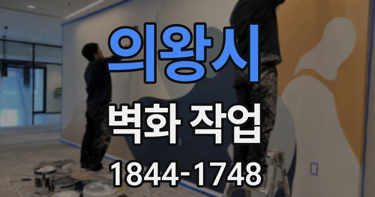 의왕시 벽화 작업