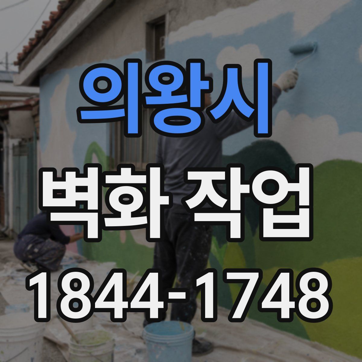의왕시 벽화 작업