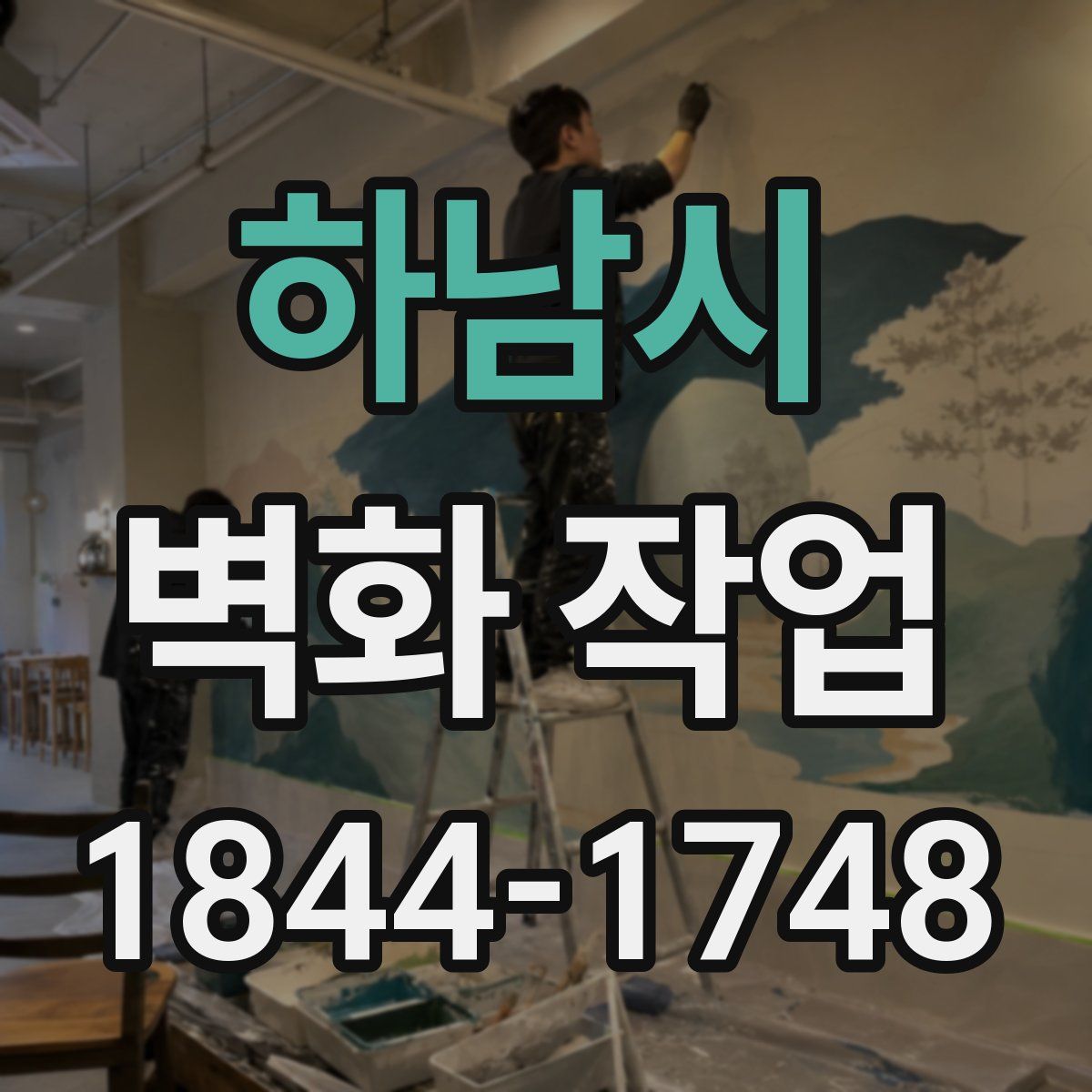 하남시 벽화 작업