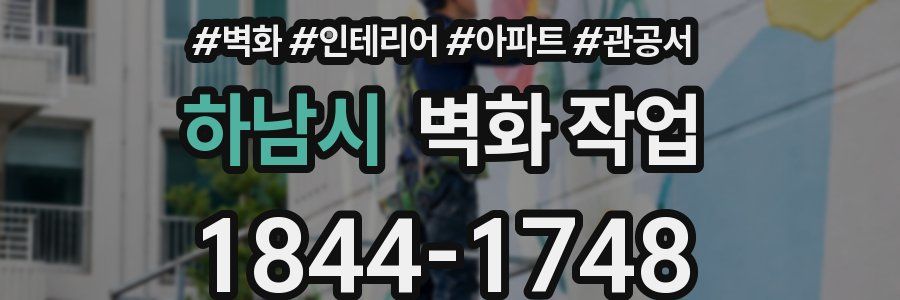 하남시 벽화 작업